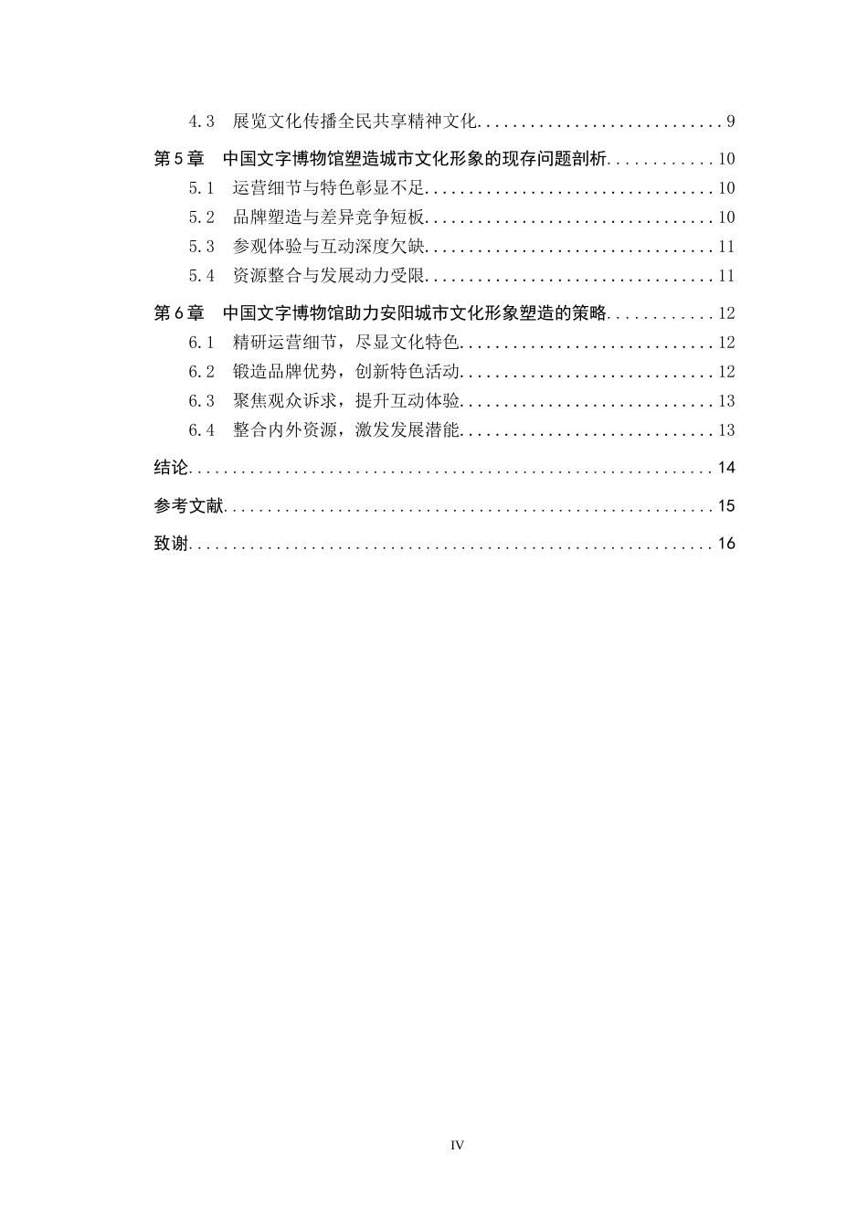 25年CH会展经济与管理-场景理论视域下会展展馆对城市文化形象的塑造研究-以中国文字博物馆为例-约15792字符.docx_第4页