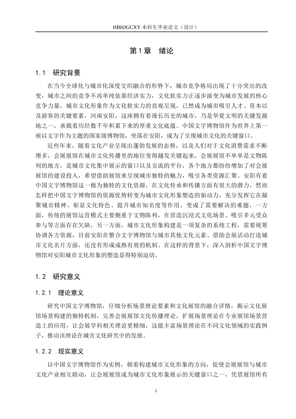 25年CH会展经济与管理-场景理论视域下会展展馆对城市文化形象的塑造研究-以中国文字博物馆为例-约15792字符.docx_第5页