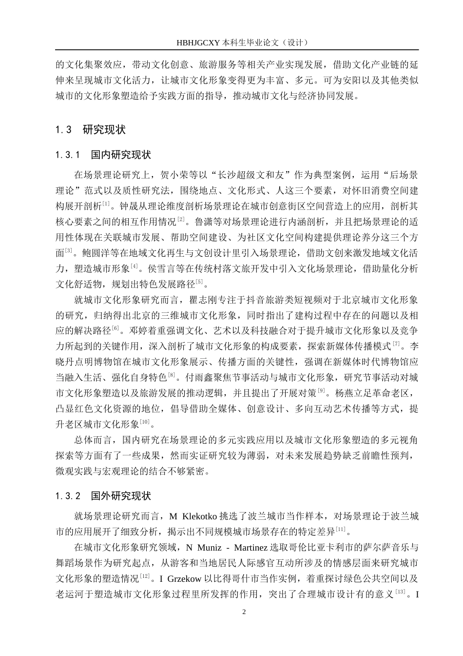 25年CH会展经济与管理-场景理论视域下会展展馆对城市文化形象的塑造研究-以中国文字博物馆为例-约15792字符.docx_第6页