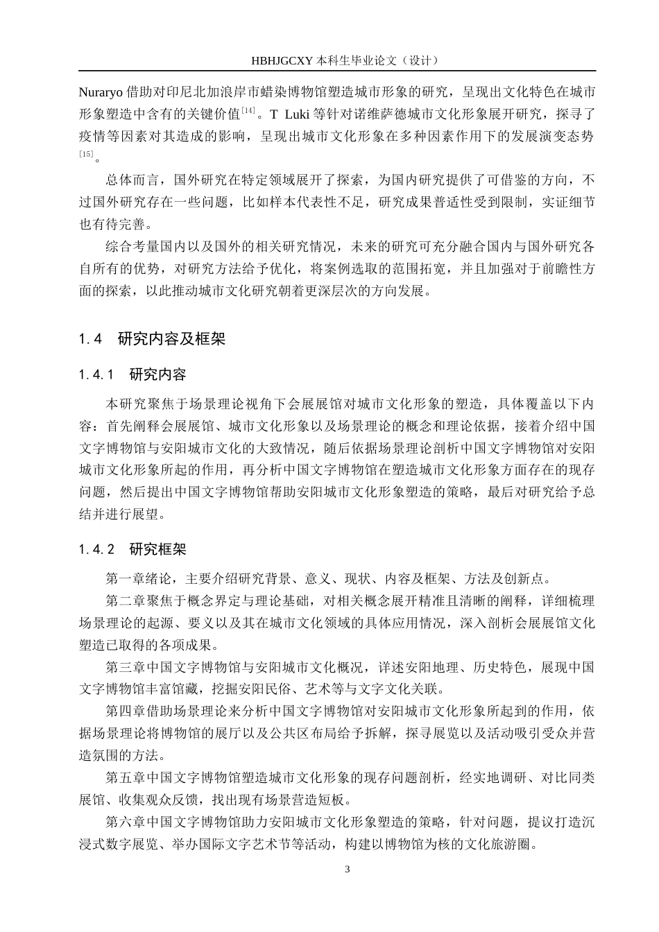 25年CH会展经济与管理-场景理论视域下会展展馆对城市文化形象的塑造研究-以中国文字博物馆为例-约15792字符.docx_第7页