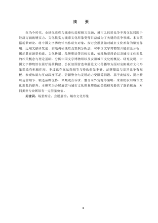 25年CH会展经济与管理-场景理论视域下会展展馆对城市文化形象的塑造研究-以中国文字博物馆为例-约15792字符.docx