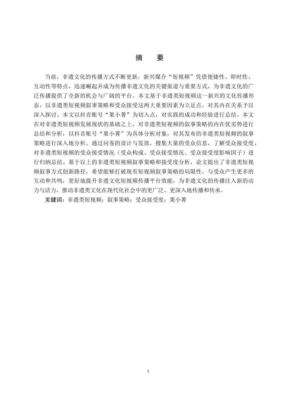 25年CH新闻学-非遗类短视频的叙事策略与受众接受度研究-以抖音账号果小菁为例-约16573字符.docx_第1页