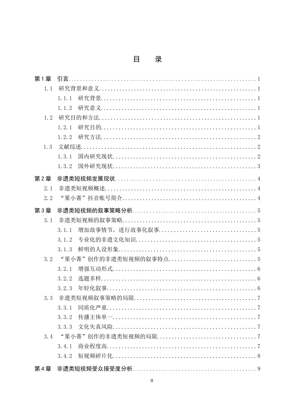 25年CH新闻学-非遗类短视频的叙事策略与受众接受度研究-以抖音账号果小菁为例-约16573字符.docx_第3页