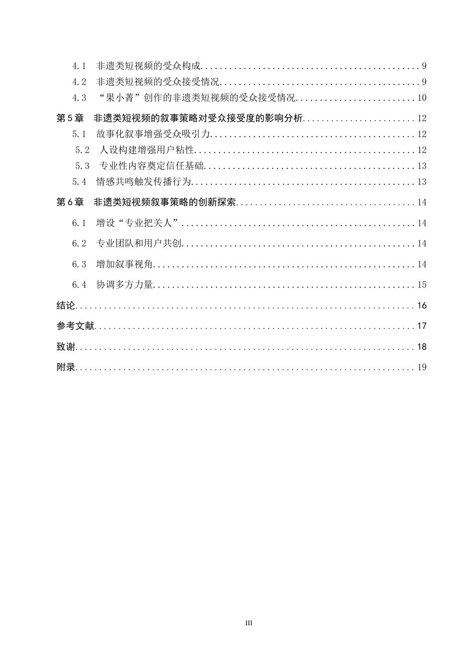 25年CH新闻学-非遗类短视频的叙事策略与受众接受度研究-以抖音账号果小菁为例-约16573字符.docx_第4页