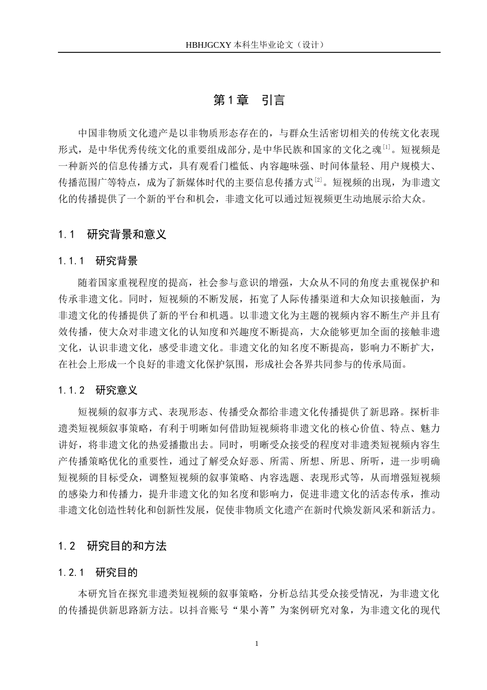 25年CH新闻学-非遗类短视频的叙事策略与受众接受度研究-以抖音账号果小菁为例-约16573字符.docx_第5页
