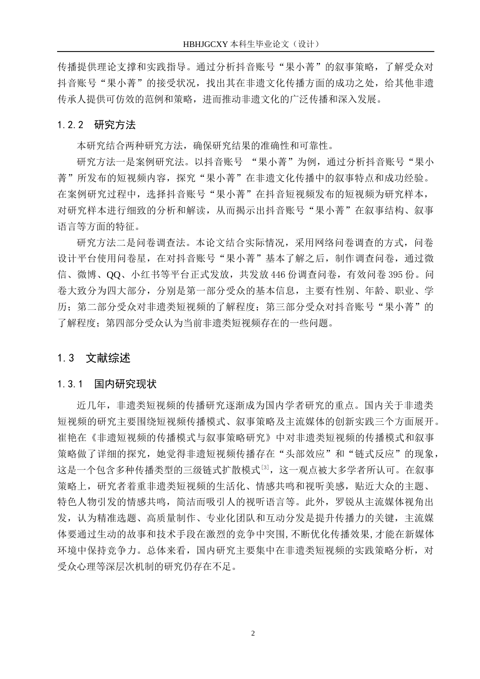 25年CH新闻学-非遗类短视频的叙事策略与受众接受度研究-以抖音账号果小菁为例-约16573字符.docx_第6页