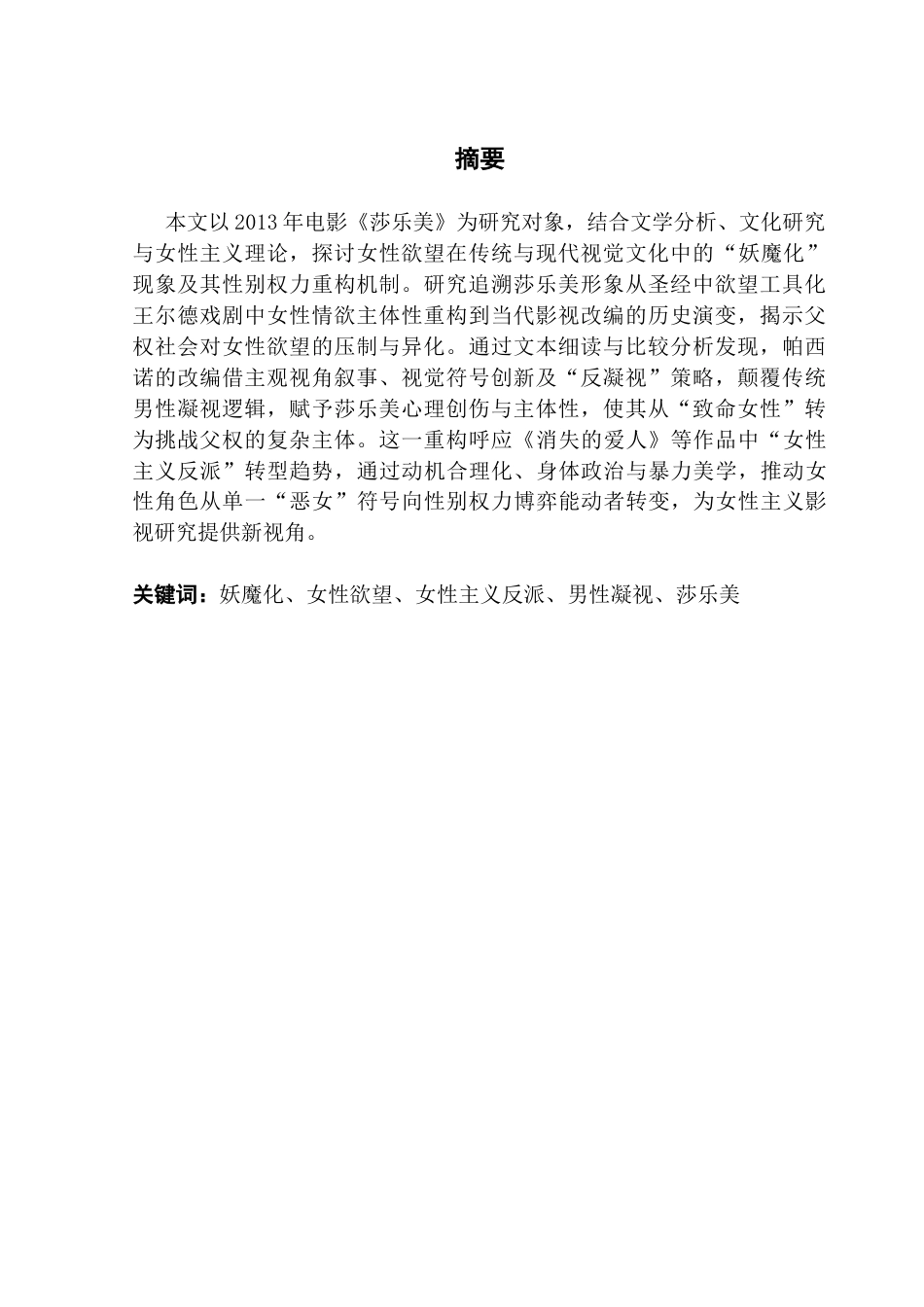 25年CH英语 女性欲望的妖魔化和重新审视_ A S终稿-约36252字符.docx_第3页