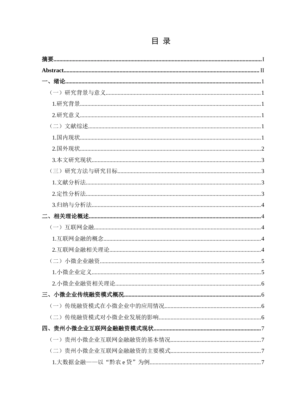 25年CH经济与金融 互联网金融背景下贵州小微企业-约14802字符.docx_第1页