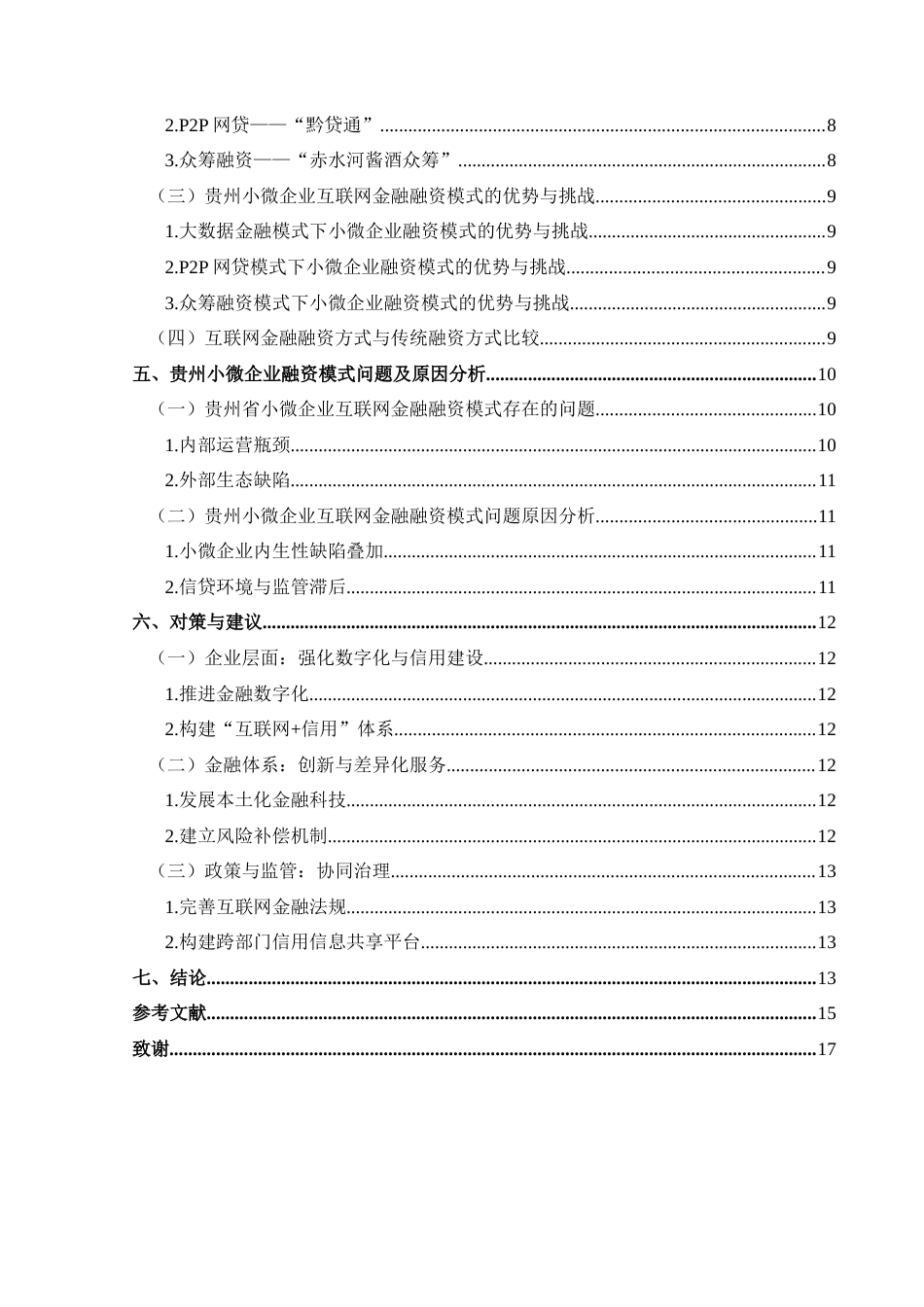 25年CH经济与金融 互联网金融背景下贵州小微企业-约14802字符.docx_第2页