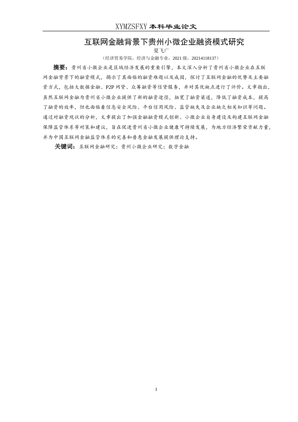 25年CH经济与金融 互联网金融背景下贵州小微企业-约14802字符.docx_第3页