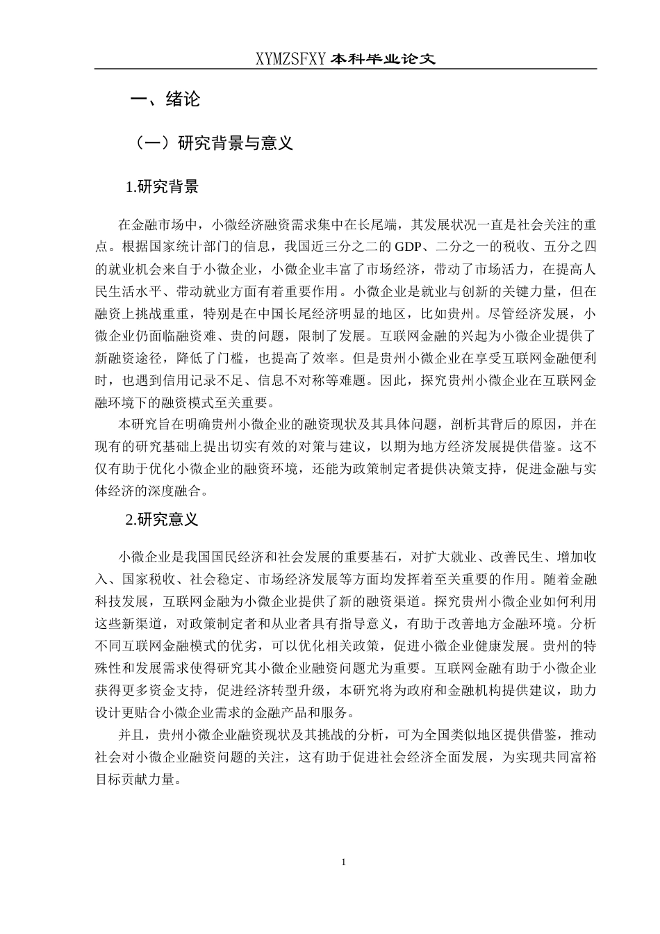 25年CH经济与金融 互联网金融背景下贵州小微企业-约14802字符.docx_第5页