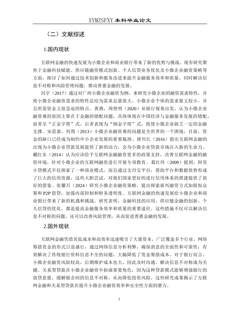 25年CH经济与金融 互联网金融背景下贵州小微企业-约14802字符.docx_第6页