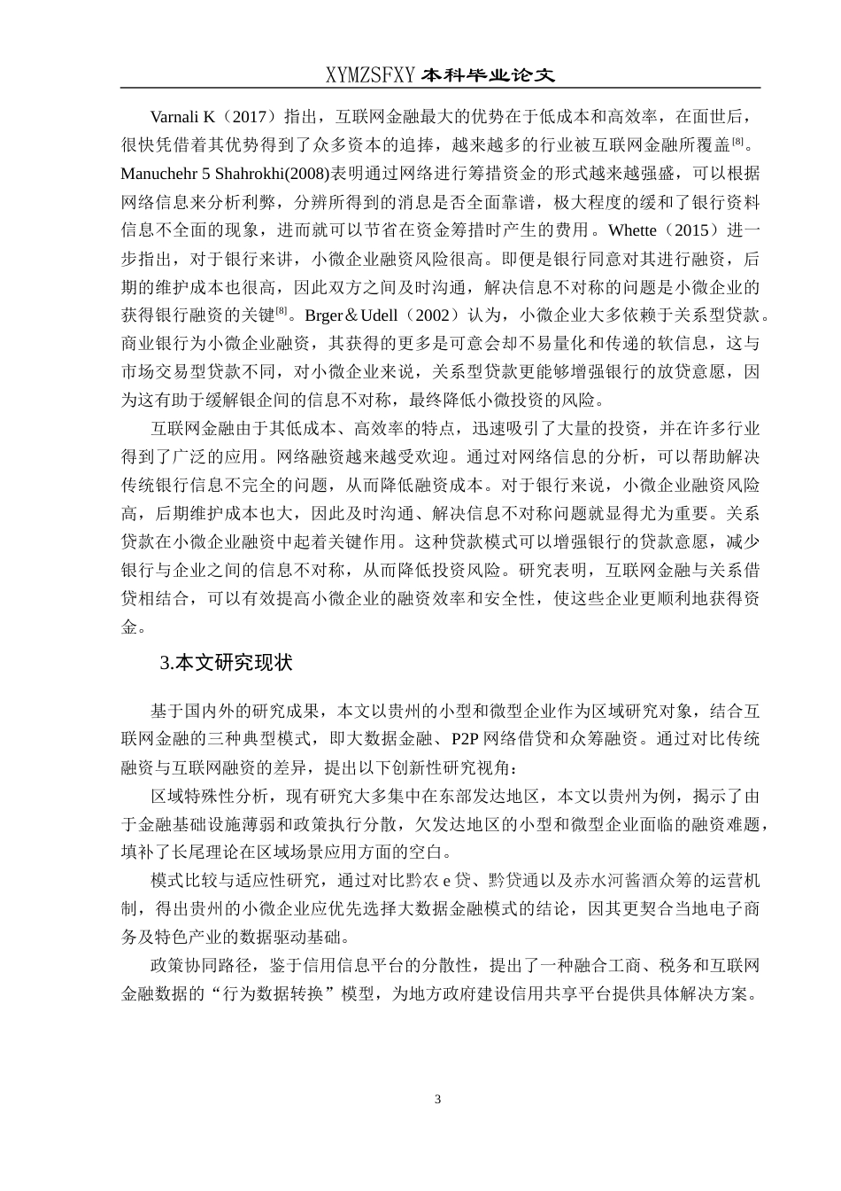25年CH经济与金融 互联网金融背景下贵州小微企业-约14802字符.docx_第7页