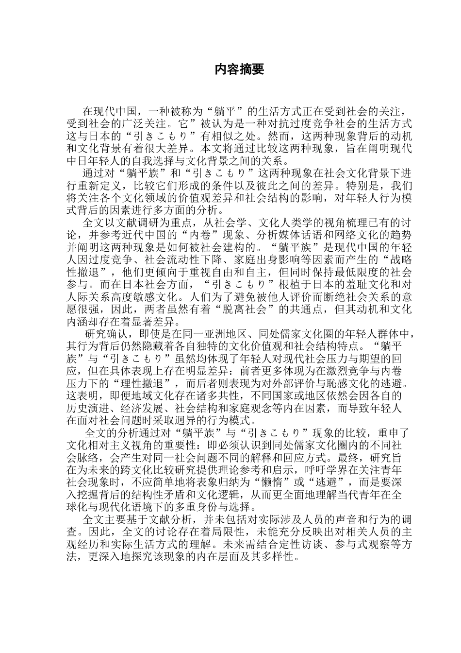 25年CH日语 若者社会异化与经济压力林正秀终稿-约21456字符.docx_第2页