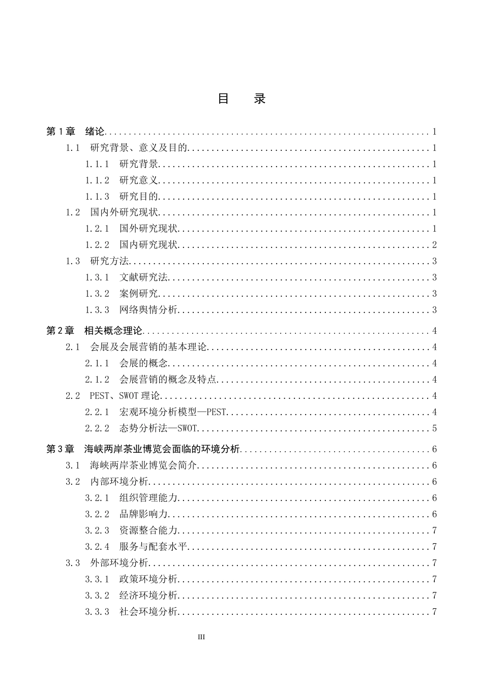 25年CH会展经济与管理-海峡两岸茶业博览会营销策略研究-约13670字符.docx_第3页