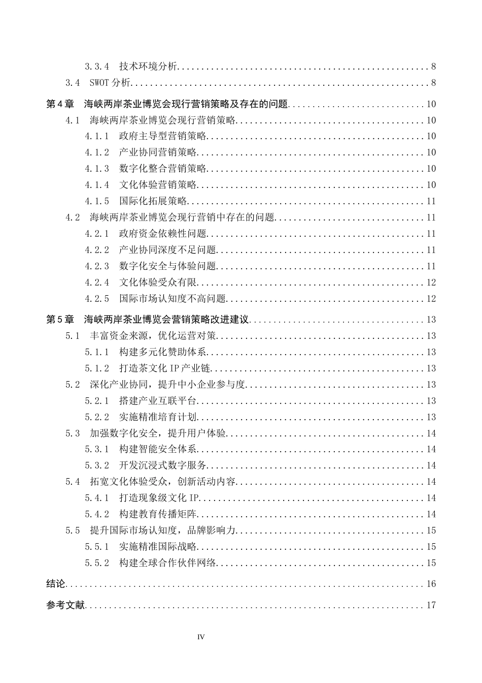 25年CH会展经济与管理-海峡两岸茶业博览会营销策略研究-约13670字符.docx_第4页