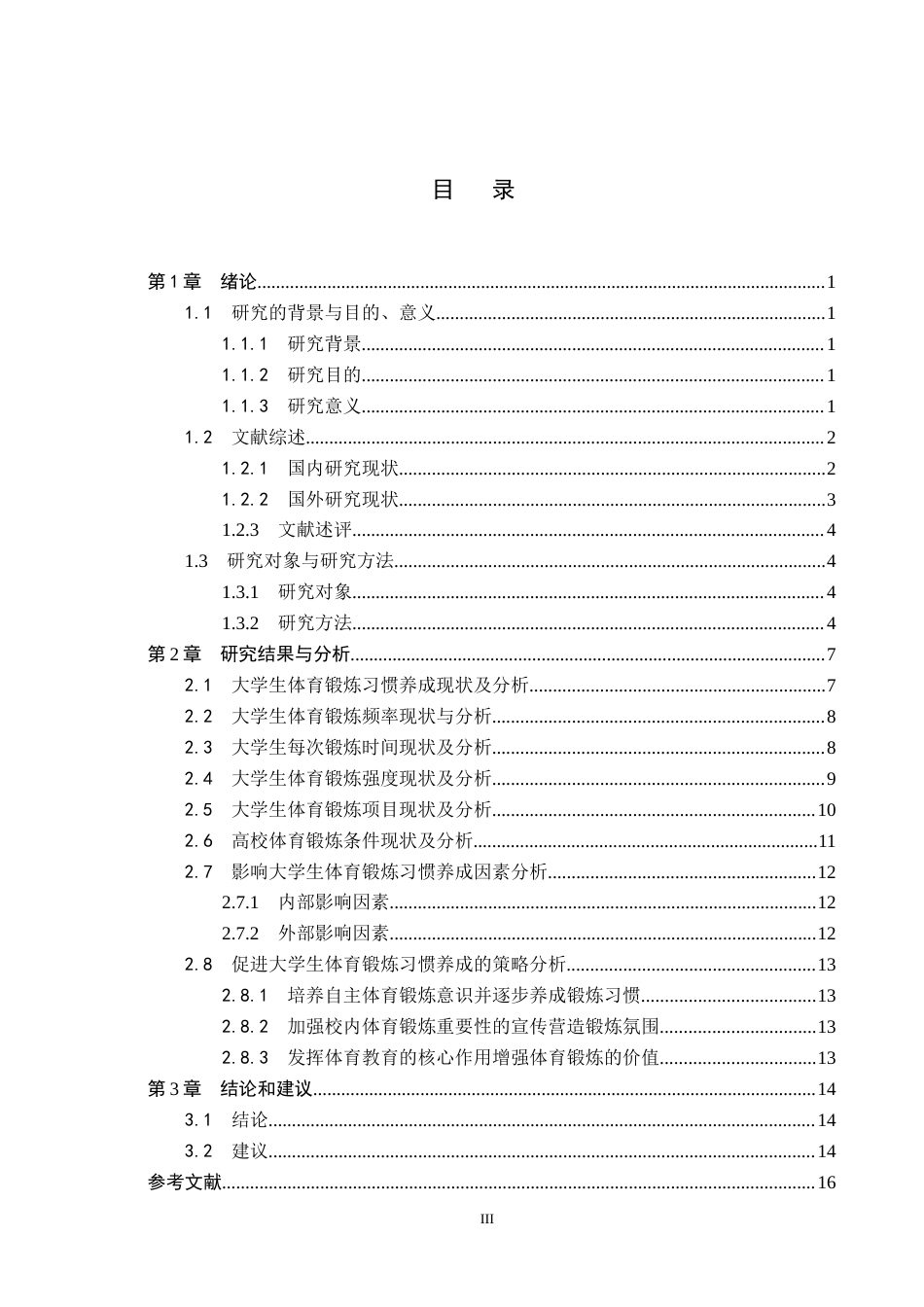 25年CH社会体育指导与管理-在校大学生体育锻炼习惯的影响因素研究-以河北环境工程学院普通生为例-约17731字符.docx_第3页
