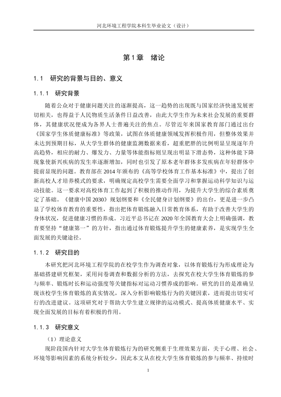 25年CH社会体育指导与管理-在校大学生体育锻炼习惯的影响因素研究-以河北环境工程学院普通生为例-约17731字符.docx_第5页