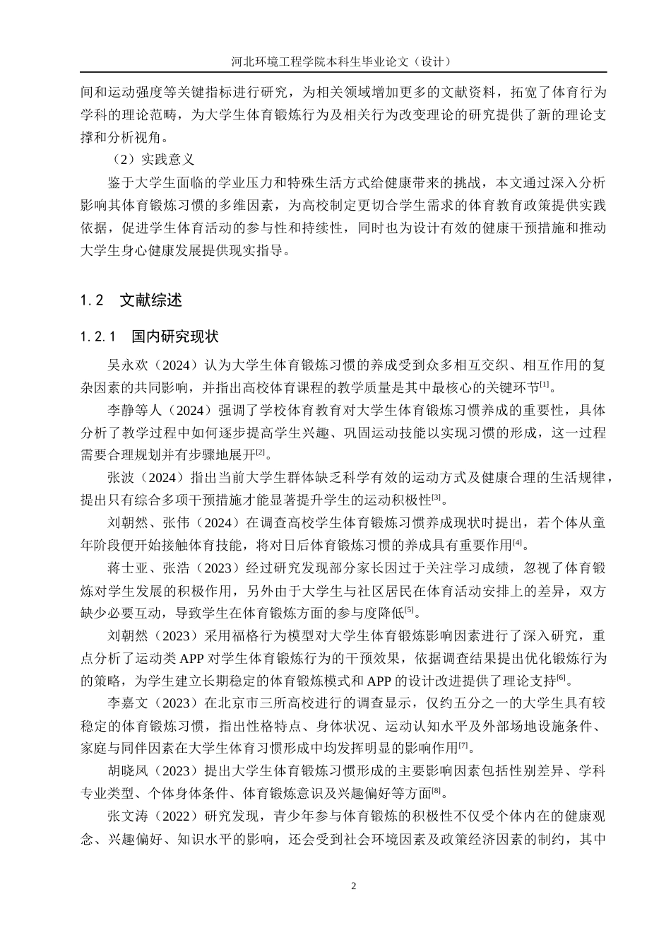 25年CH社会体育指导与管理-在校大学生体育锻炼习惯的影响因素研究-以河北环境工程学院普通生为例-约17731字符.docx_第6页