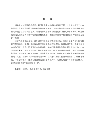 25年CH社会体育指导与管理-在校大学生体育锻炼习惯的影响因素研究-以河北环境工程学院普通生为例-约17731字符.docx