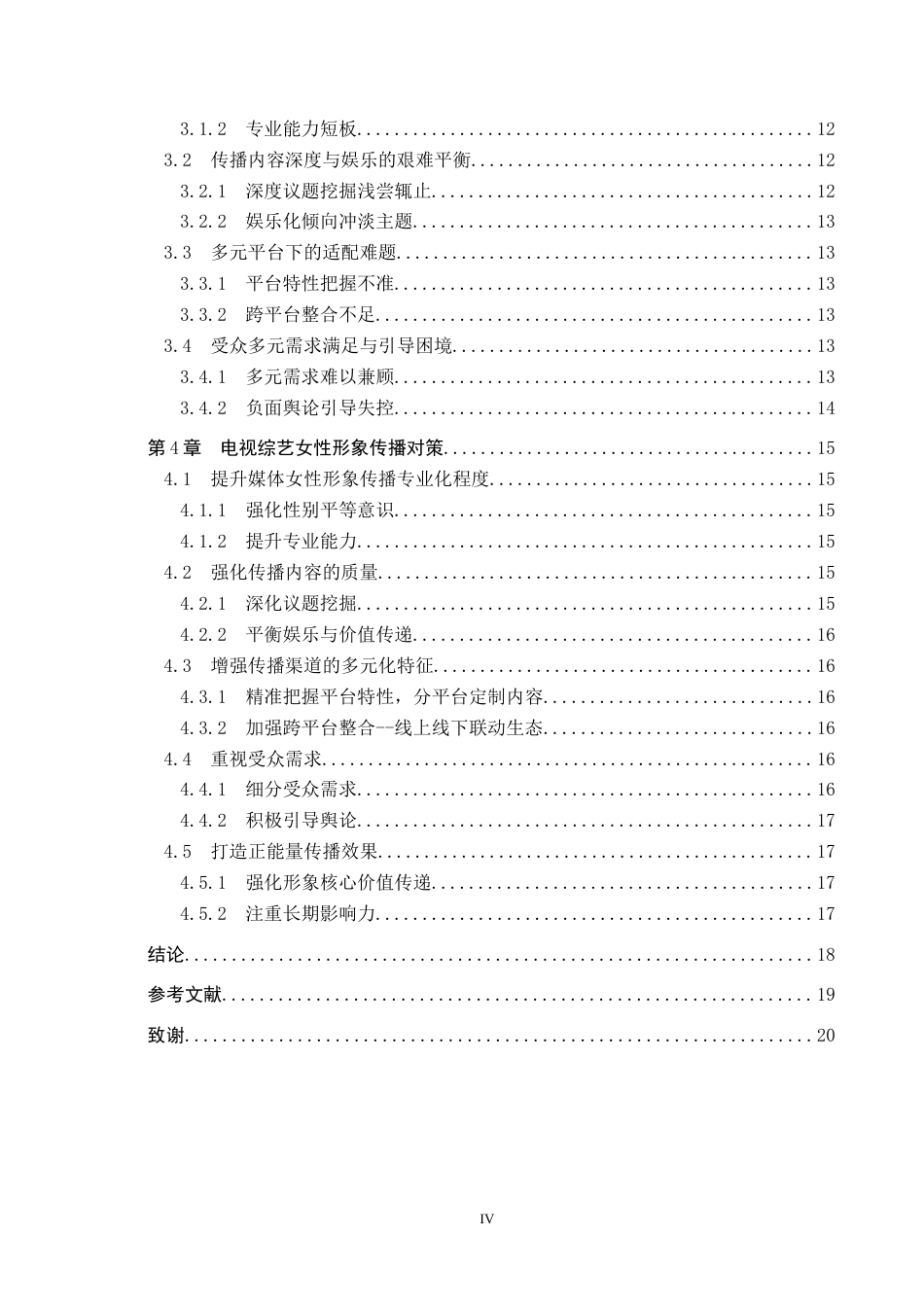 25年CH新闻学-电视综艺中女性形象传播的困境及策略研究-以《女子推理社》为例-约15577字符.docx_第4页
