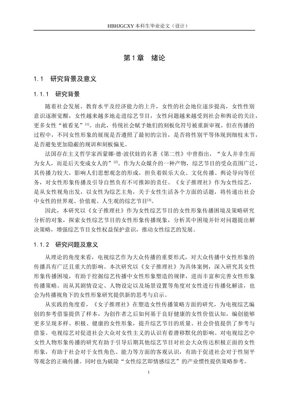 25年CH新闻学-电视综艺中女性形象传播的困境及策略研究-以《女子推理社》为例-约15577字符.docx_第5页