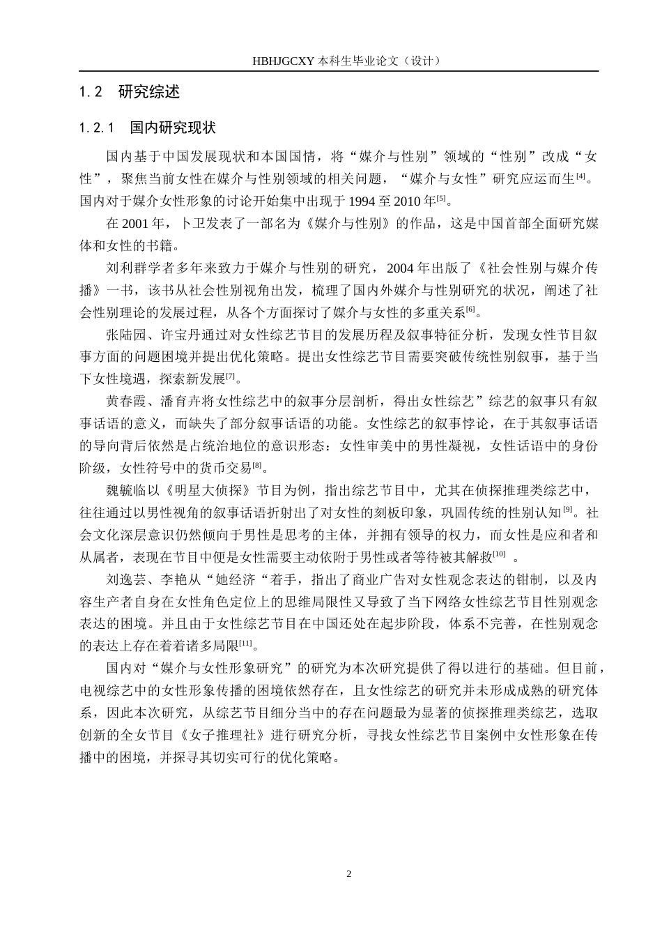 25年CH新闻学-电视综艺中女性形象传播的困境及策略研究-以《女子推理社》为例-约15577字符.docx_第6页