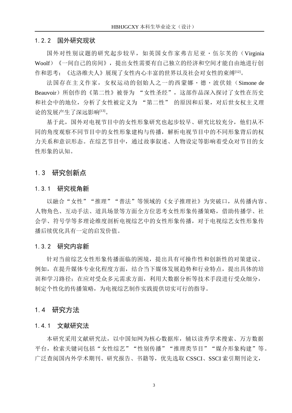 25年CH新闻学-电视综艺中女性形象传播的困境及策略研究-以《女子推理社》为例-约15577字符.docx_第7页