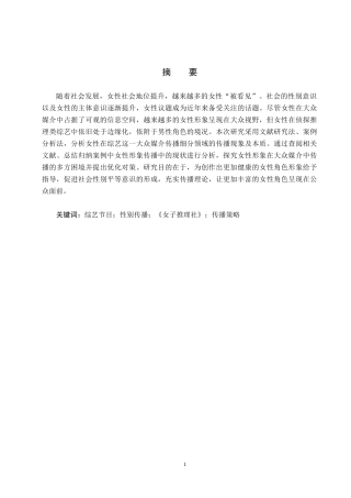25年CH新闻学-电视综艺中女性形象传播的困境及策略研究-以《女子推理社》为例-约15577字符.docx