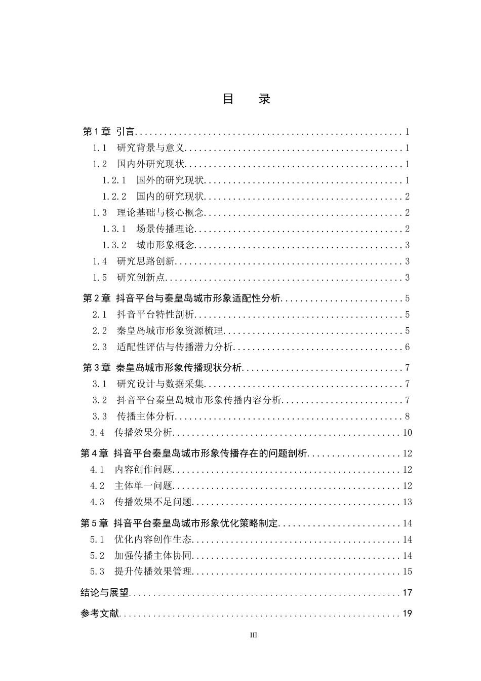 25年CH新闻学-抖音短视频平台中秦皇岛城市形象传播研究-约17585字符.docx_第3页