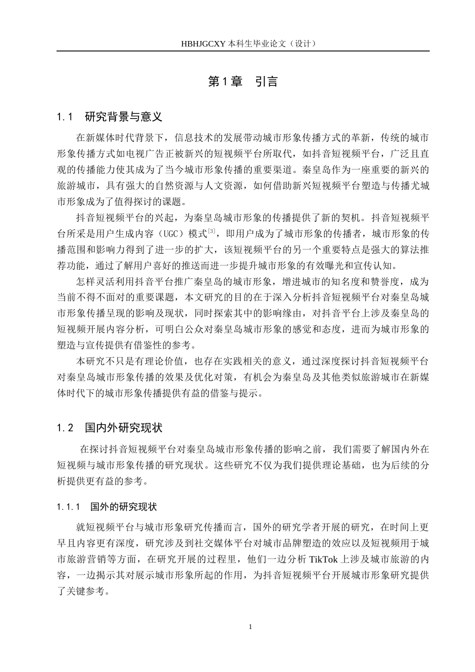 25年CH新闻学-抖音短视频平台中秦皇岛城市形象传播研究-约17585字符.docx_第5页