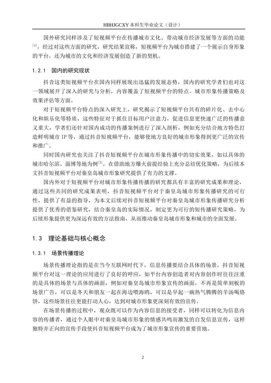 25年CH新闻学-抖音短视频平台中秦皇岛城市形象传播研究-约17585字符.docx_第6页