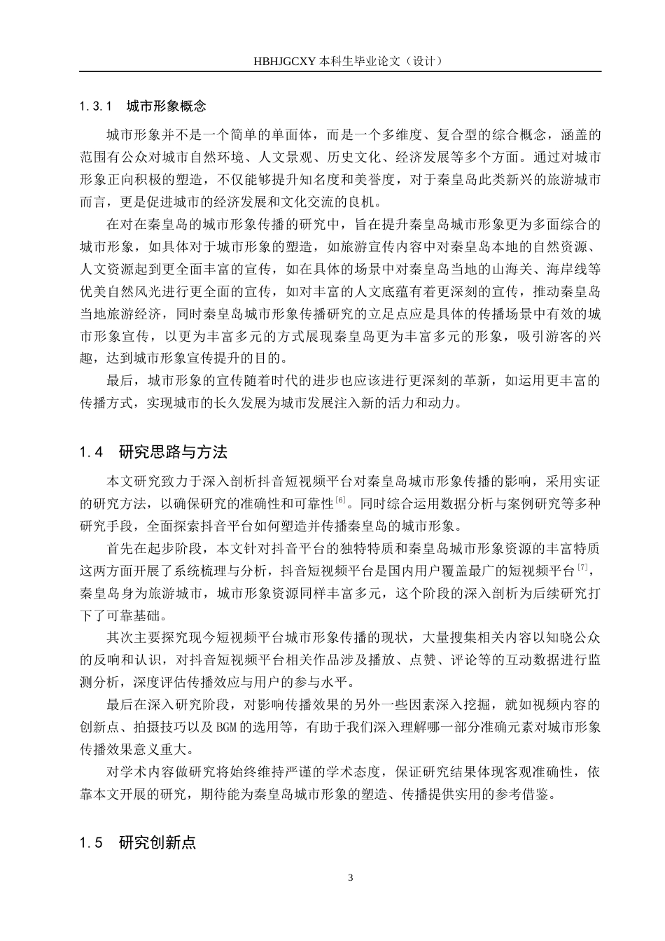 25年CH新闻学-抖音短视频平台中秦皇岛城市形象传播研究-约17585字符.docx_第7页
