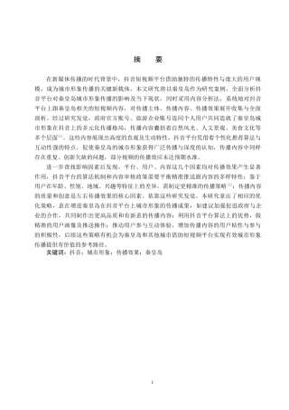 25年CH新闻学-抖音短视频平台中秦皇岛城市形象传播研究-约17585字符.docx