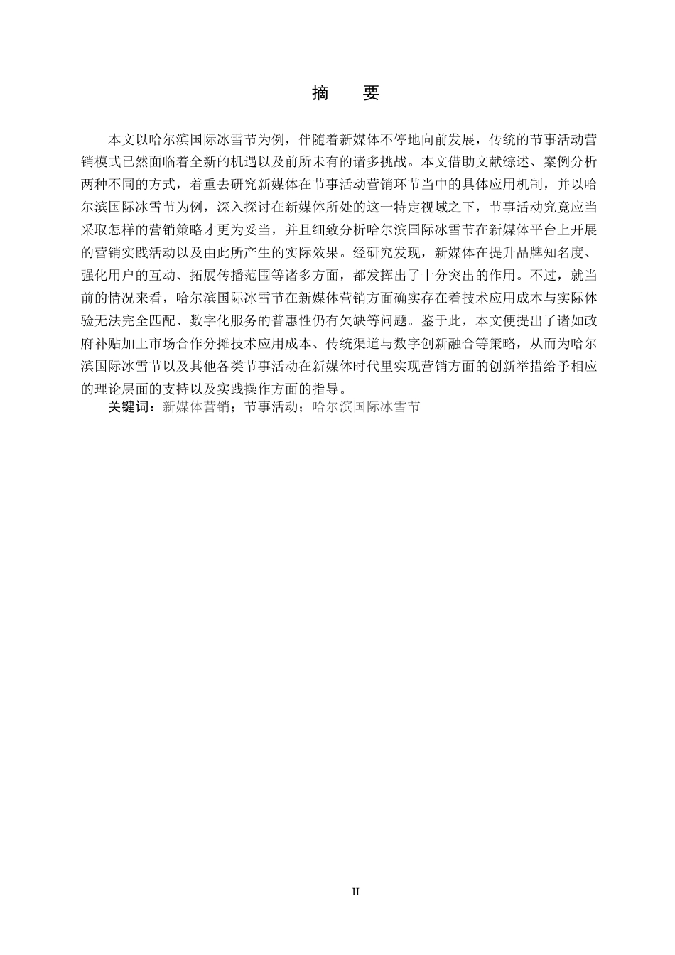 25年CH会展经济与管理-《新媒体视域下节事活动营销策略研究-以哈尔滨国际冰雪节为例》-约19668字符.docx_第1页