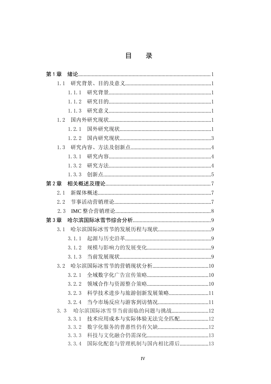25年CH会展经济与管理-《新媒体视域下节事活动营销策略研究-以哈尔滨国际冰雪节为例》-约19668字符.docx_第3页