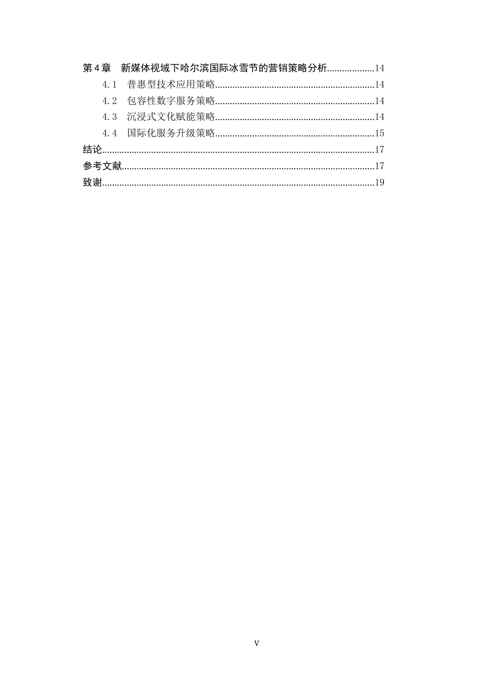 25年CH会展经济与管理-《新媒体视域下节事活动营销策略研究-以哈尔滨国际冰雪节为例》-约19668字符.docx_第4页