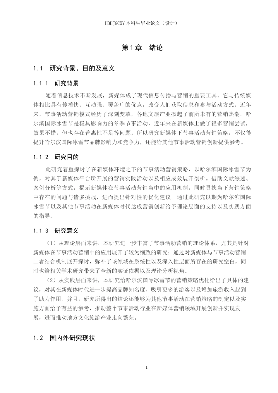 25年CH会展经济与管理-《新媒体视域下节事活动营销策略研究-以哈尔滨国际冰雪节为例》-约19668字符.docx_第5页