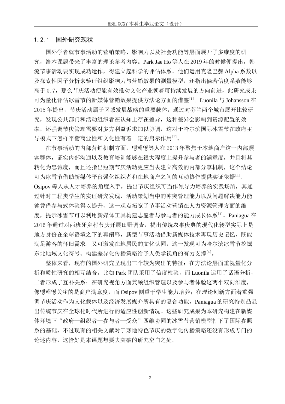 25年CH会展经济与管理-《新媒体视域下节事活动营销策略研究-以哈尔滨国际冰雪节为例》-约19668字符.docx_第6页