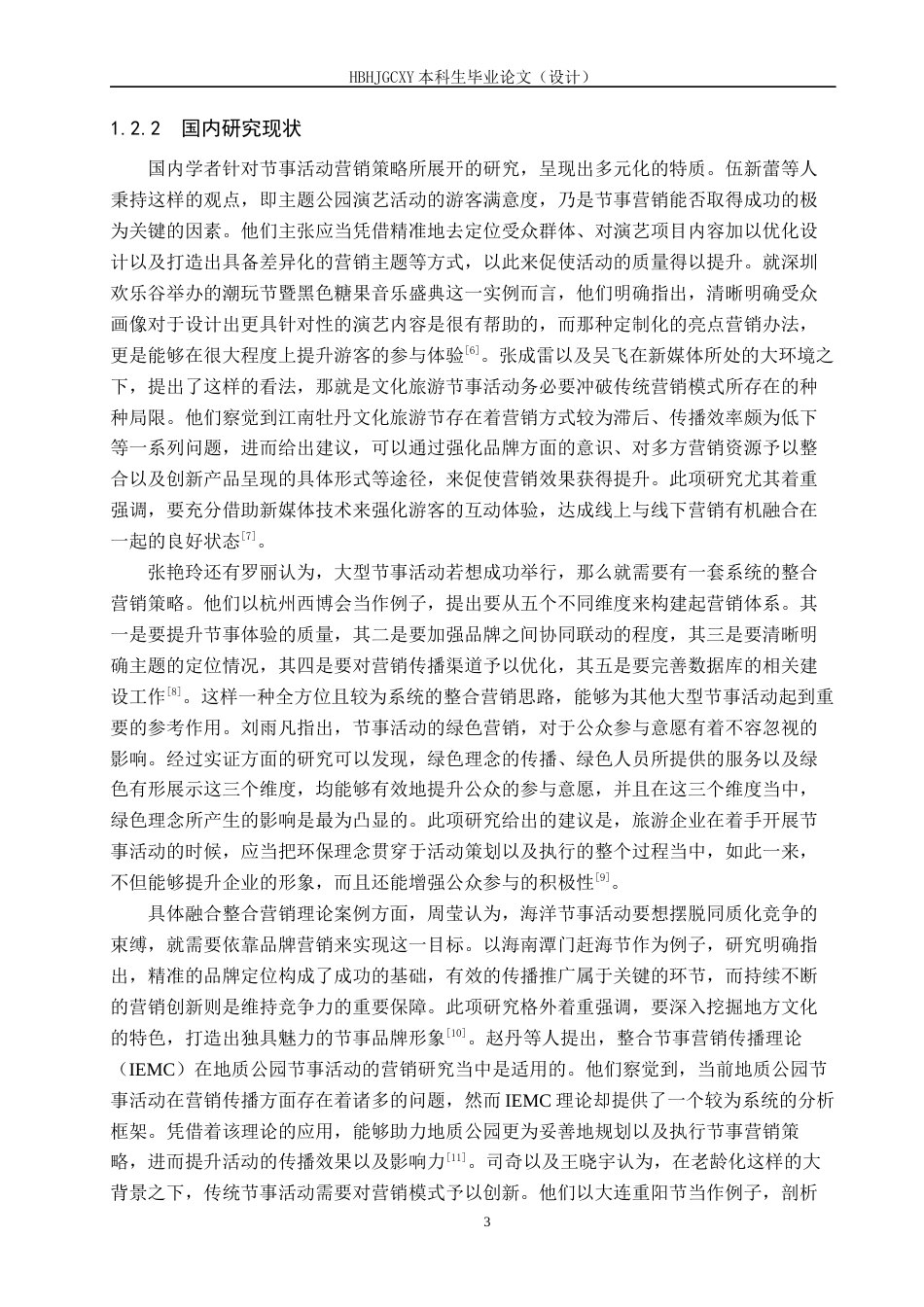 25年CH会展经济与管理-《新媒体视域下节事活动营销策略研究-以哈尔滨国际冰雪节为例》-约19668字符.docx_第7页