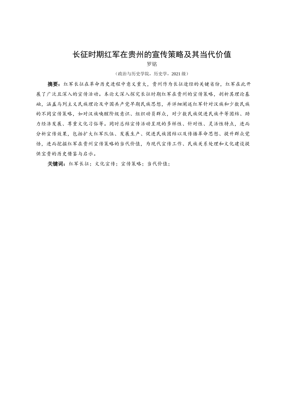 25年CH历史学-长征时期红军在贵州的宣传策略及其当代值关键词-红军长征；文化宣传；宣传策略；当代价值；-约12957字符.docx_第1页