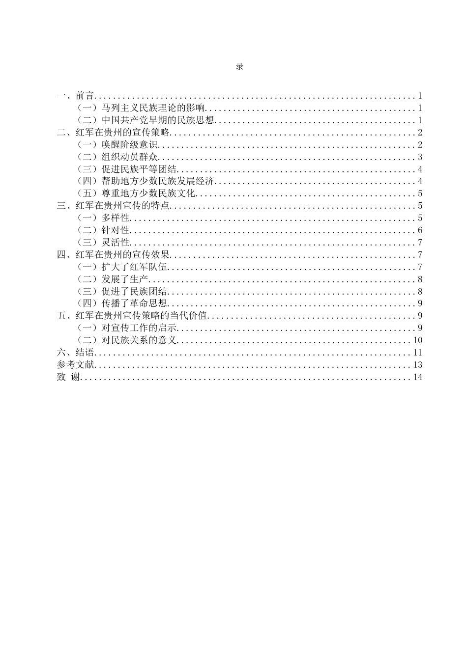 25年CH历史学-长征时期红军在贵州的宣传策略及其当代值关键词-红军长征；文化宣传；宣传策略；当代价值；-约12957字符.docx_第3页