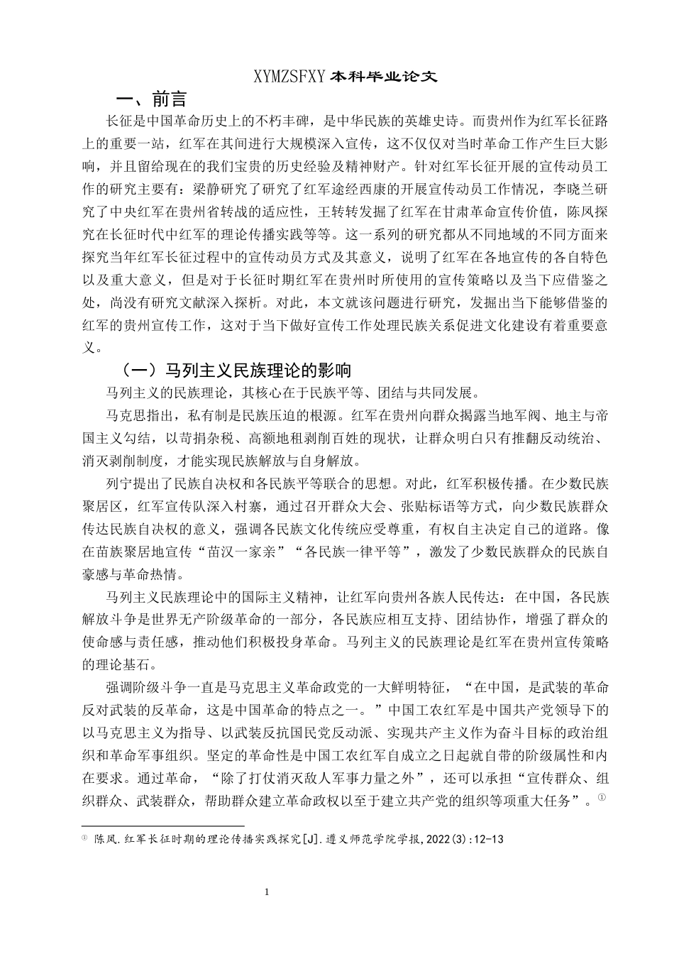 25年CH历史学-长征时期红军在贵州的宣传策略及其当代值关键词-红军长征；文化宣传；宣传策略；当代价值；-约12957字符.docx_第4页