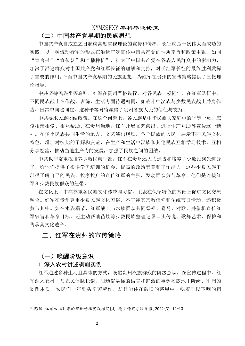 25年CH历史学-长征时期红军在贵州的宣传策略及其当代值关键词-红军长征；文化宣传；宣传策略；当代价值；-约12957字符.docx_第5页