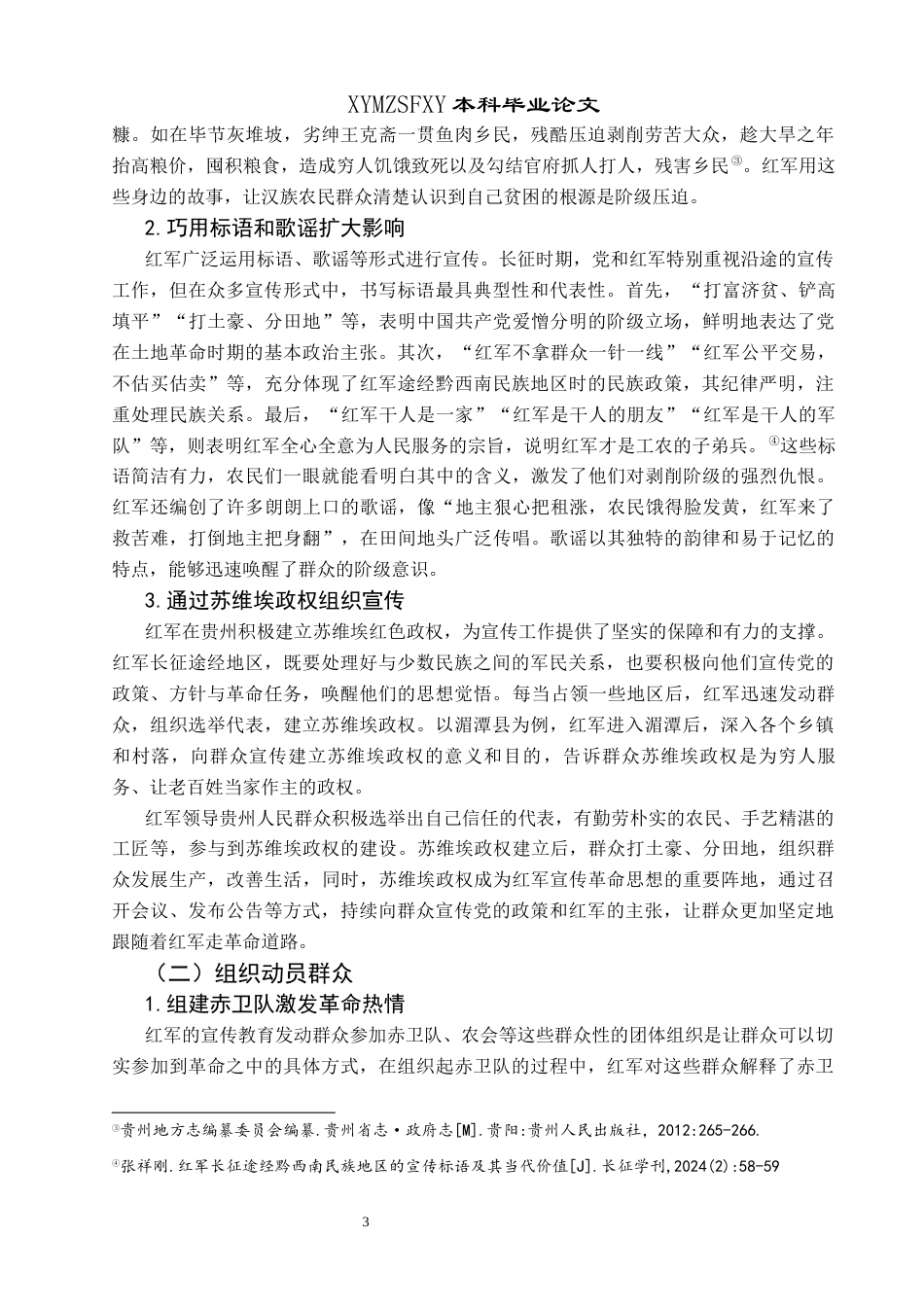 25年CH历史学-长征时期红军在贵州的宣传策略及其当代值关键词-红军长征；文化宣传；宣传策略；当代价值；-约12957字符.docx_第6页