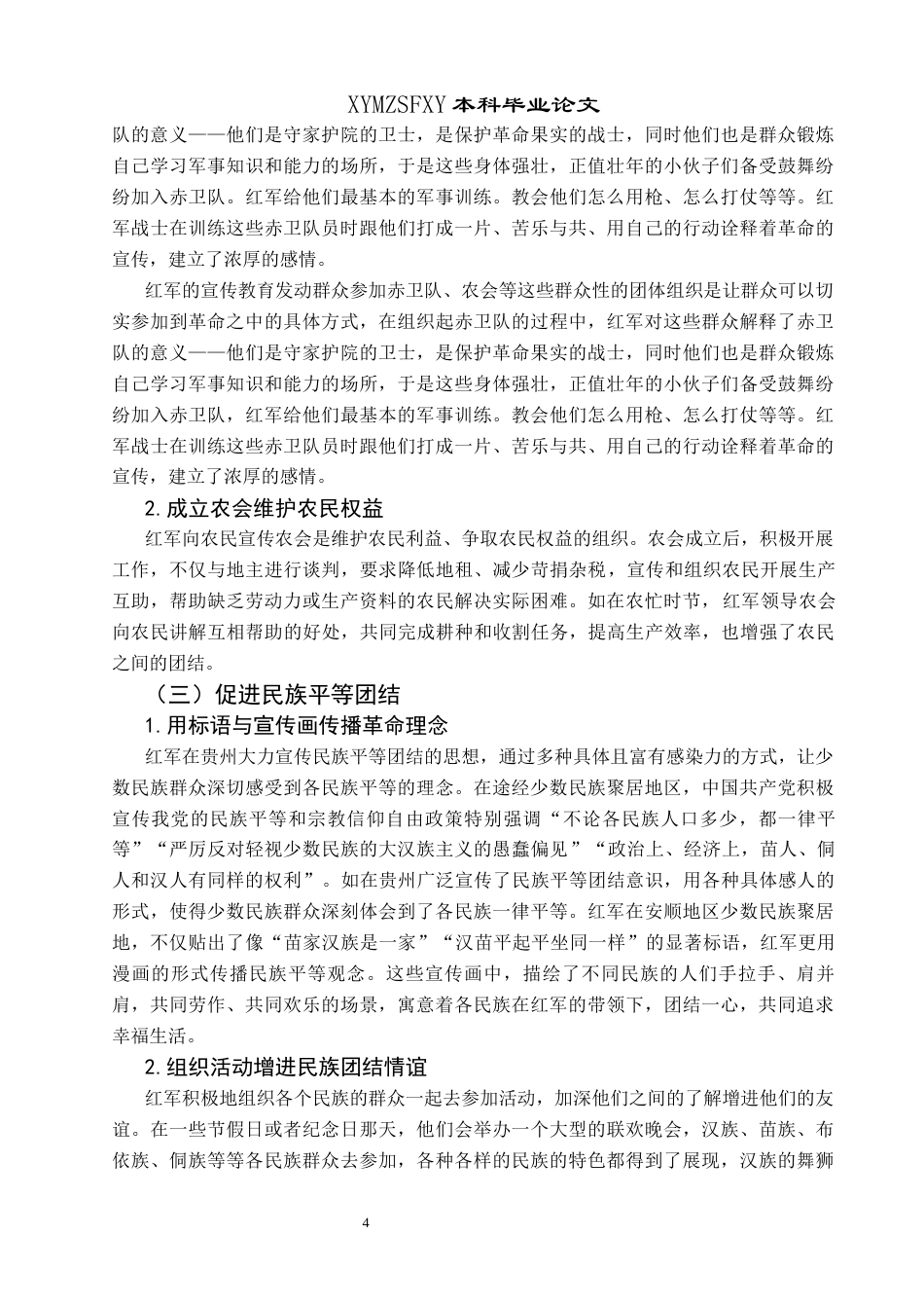 25年CH历史学-长征时期红军在贵州的宣传策略及其当代值关键词-红军长征；文化宣传；宣传策略；当代价值；-约12957字符.docx_第7页