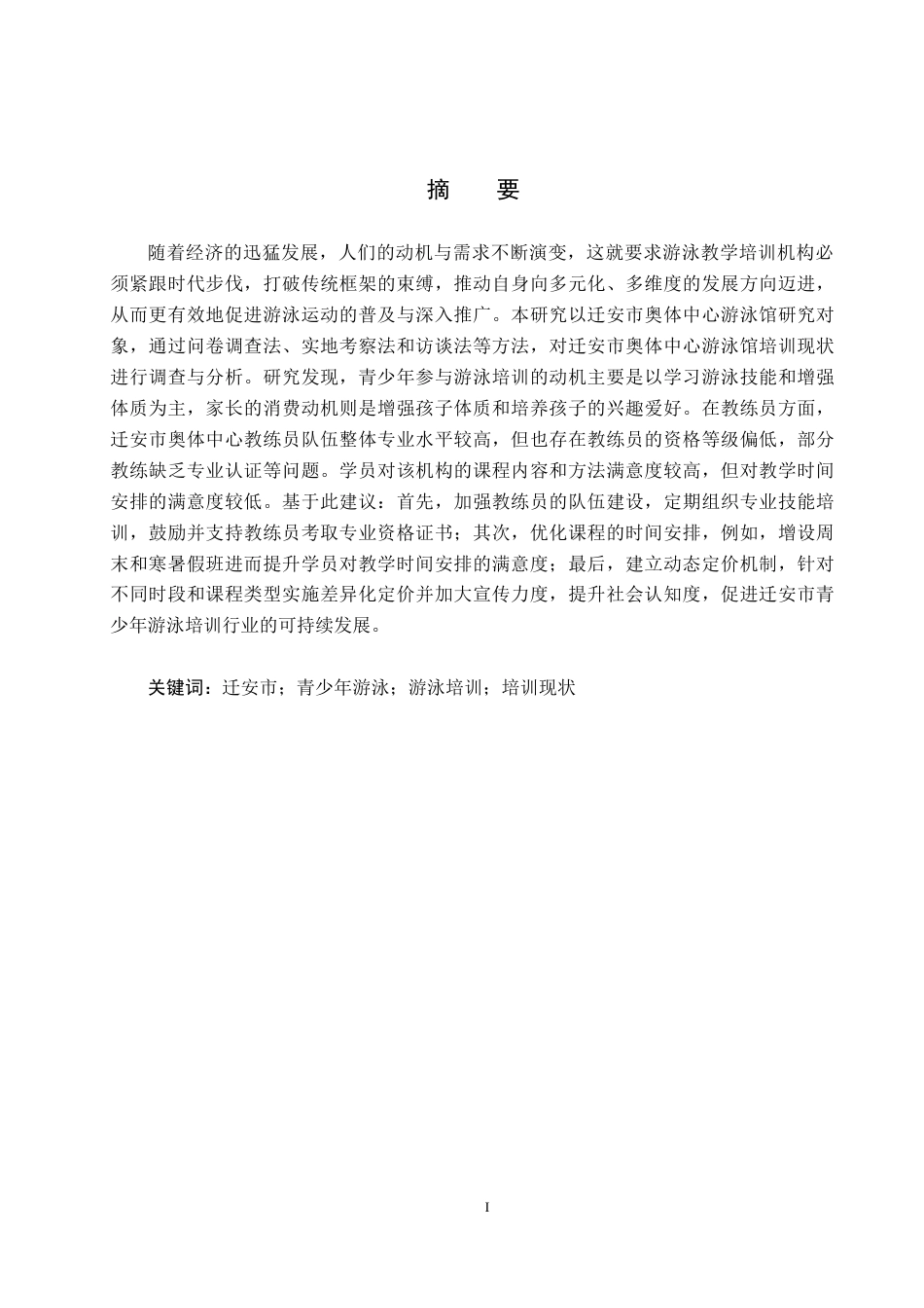 25年CH社会体育指导与管理-迁安市青少年游泳培训现状分析-以迁安市奥体中心游泳馆为例-约12618字符.docx_第1页