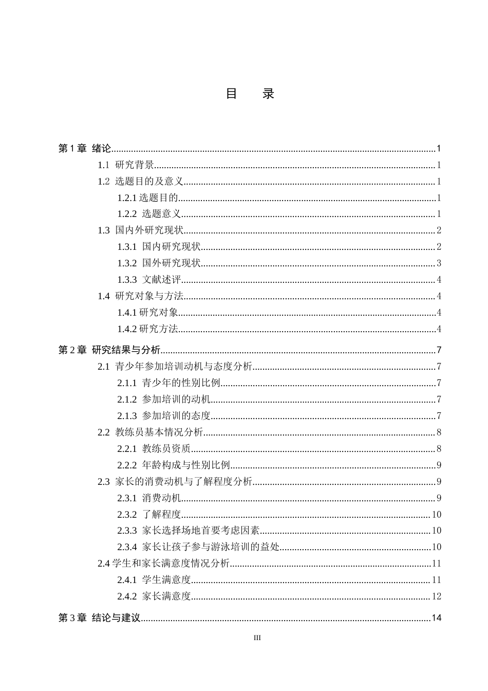 25年CH社会体育指导与管理-迁安市青少年游泳培训现状分析-以迁安市奥体中心游泳馆为例-约12618字符.docx_第3页