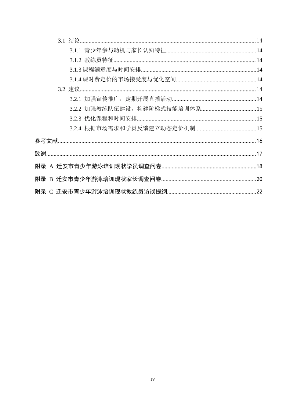 25年CH社会体育指导与管理-迁安市青少年游泳培训现状分析-以迁安市奥体中心游泳馆为例-约12618字符.docx_第4页