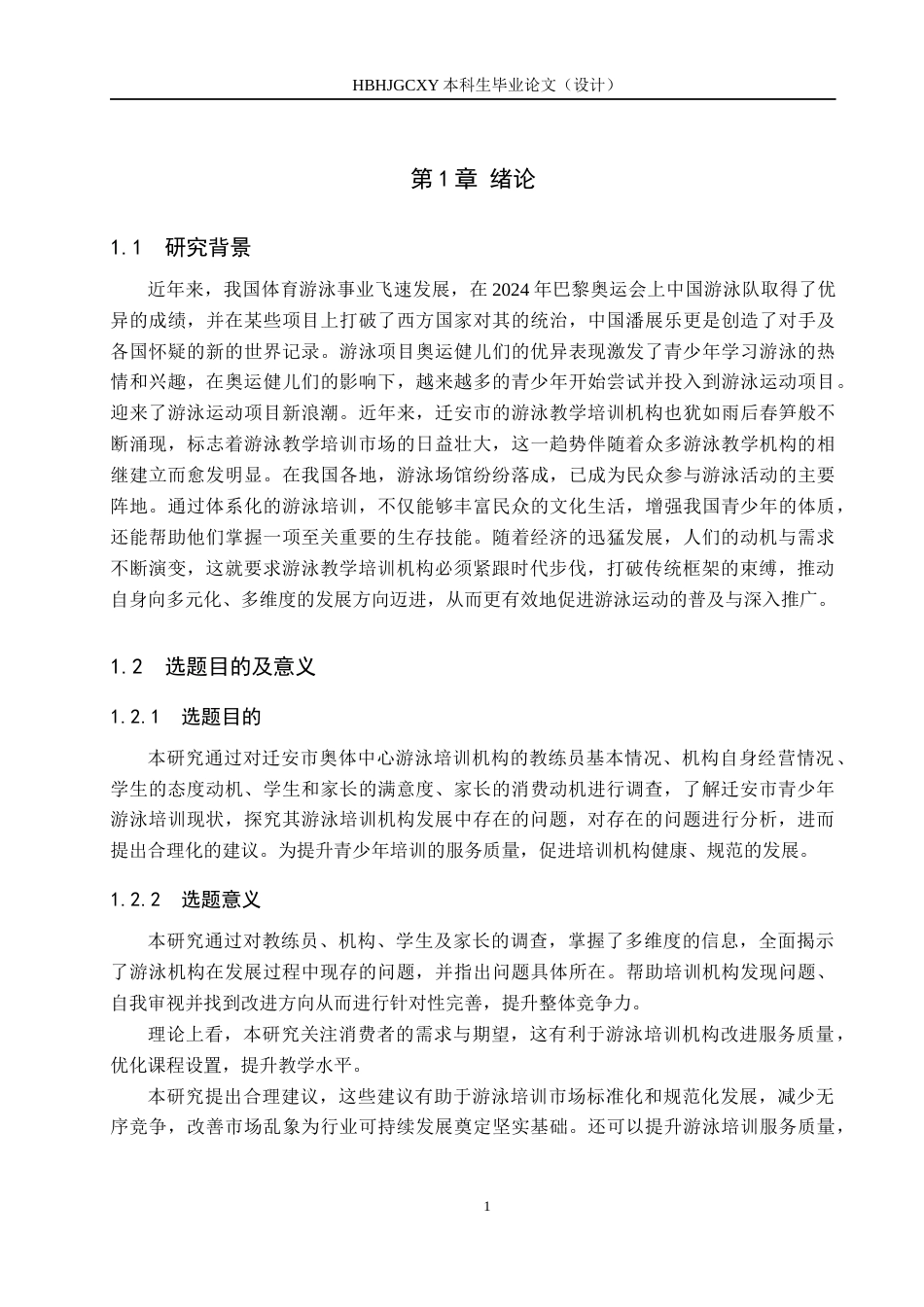 25年CH社会体育指导与管理-迁安市青少年游泳培训现状分析-以迁安市奥体中心游泳馆为例-约12618字符.docx_第5页